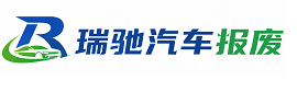东台市瑞驰｜汽车报废回收｜车辆正规销户上门拖车